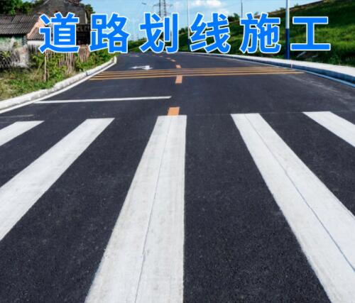 道路划线